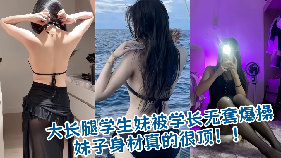 极品白嫩大长腿学生妹被学长无套爆操，妹子身材真的很顶！！
