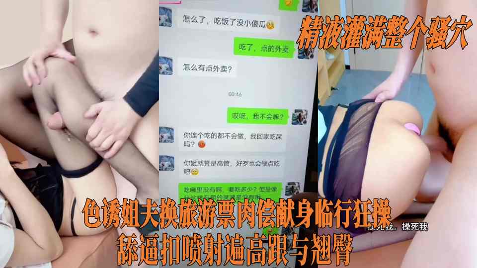极品乱伦【小姨子的秘密】色诱姐夫换旅游票肉偿献身临行狂操，精液灌满整个骚穴 舔逼扣喷射遍高跟与翘臀